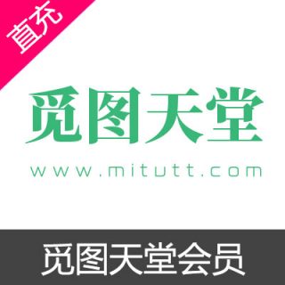 觅图天堂会员普通会员