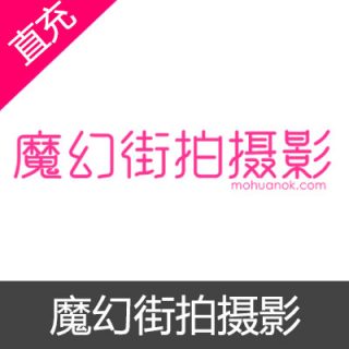 魔幻街拍摄影 金币 会员充值10金币