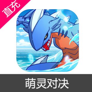 萌灵对决 苹果安卓充值月卡