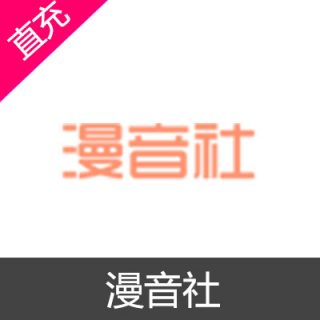 漫音社 打赏3元