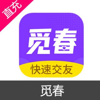 觅春 钻石充值19元钻石