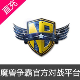 魔兽争霸官方对战平台 牛币充值10元牛币