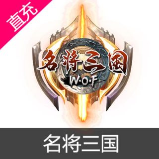 名将三国 点券充值10元点券