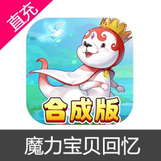 魔力宝贝回忆 钻石充值6元钻石
