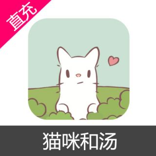 猫咪和汤 钻石充值6元钻石