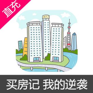 买房记 我的逆袭 代金券充值18元代金券