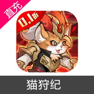 猫狩纪充值10元