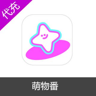 萌物番20萌币