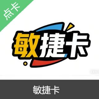 敏捷卡官方卡密 30元卡密