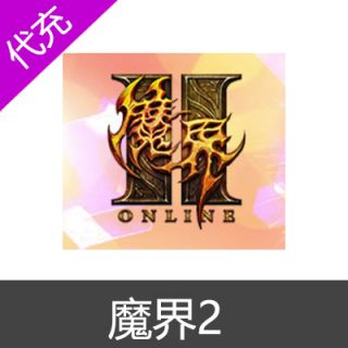 魔界2官网100元直充