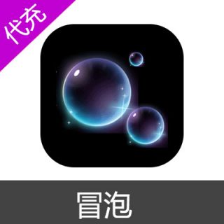 冒泡-超有趣的树洞漂流瓶 4060泡泡