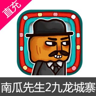 南瓜先生2九龙城寨 苹果安卓充值游戏本体