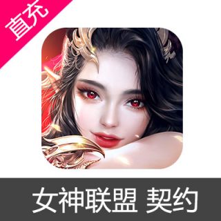 女神联盟 契约 钻石充值6元钻石