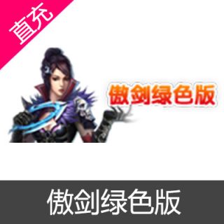 牛A网页游戏 傲剑绿色版 元宝充值元宝10元
