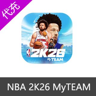 NBA 2k26 MyTEAM梦幻球队充值职业通行证
