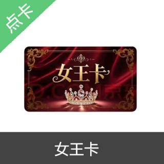女王卡 自动发货 官方女王卡密30元卡密