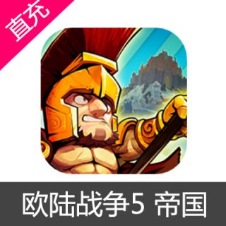 欧陆战争5 帝国充值城堡礼包