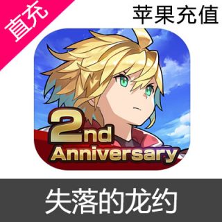 苹果IOS 失落的龙约 失落的龙绊 Dragalia Lost 龙钻 礼包两周年纪念大量龙钻