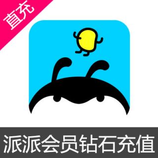 派派 会员 钻石 充值白银会员三个月