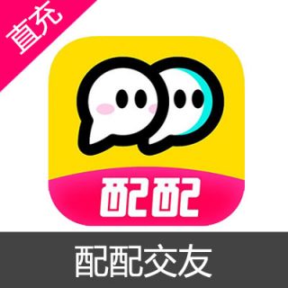 配配交友 趣豆充值600趣豆