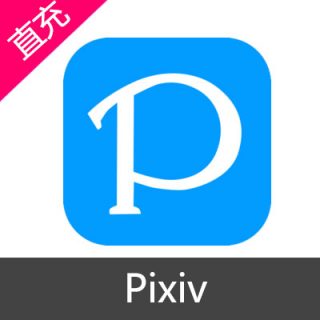 Pixiv 会员 积分充值120积分