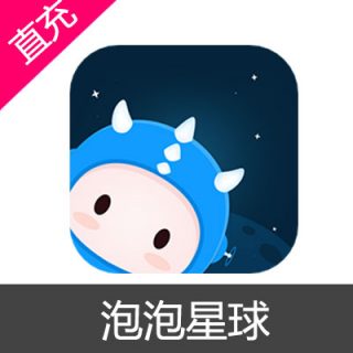 泡泡星球 钻石充值688元钻石