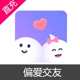 偏爱交友 能量 会员充值8元能量