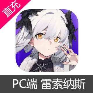 PC端 雷索纳斯 公国币充值648元公国币