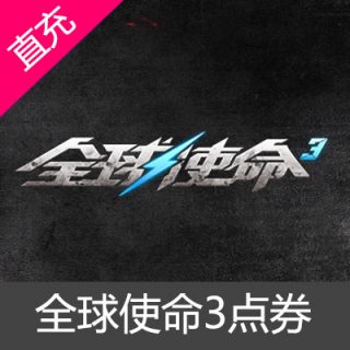 全球使命1000元点券