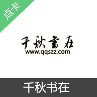 千秋书在5书币充值卡
