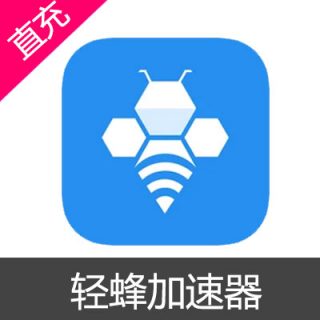 轻蜂加速器 会员充值30天（苹果）