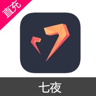 七夜 钻石充值488元钻石