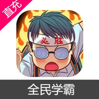全民学霸 钻石充值30元钻石