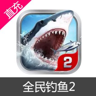 全民钓鱼2 钻石充值6元钻石
