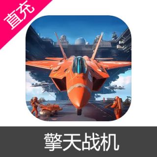 擎天战机 钻石充值6元钻石