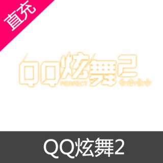 QQ炫舞2 金币充值50元金币