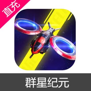 群星纪元 群星币充值6元群星币
