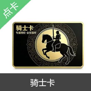 骑士卡卡密 官方卡密 自动发货30元卡密