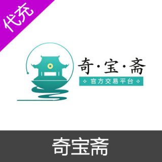 奇宝斋问道官方交易平台50元