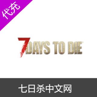 七日杀中文网（7 Days to Die）30元储值包