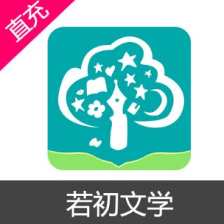 若初文学 岩币充值10元岩币