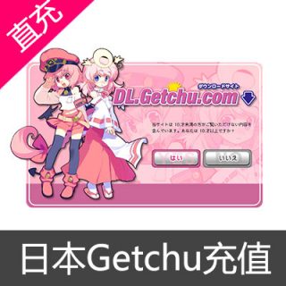 日本Getchu充值1000积分