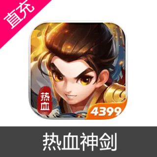 热血神剑 元宝充值元宝6元