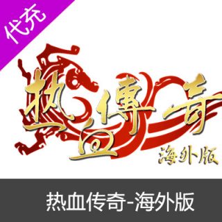 热血传奇海外版50元