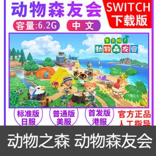 Switch任天堂NS 中文 集合了 动物之森 动物森友会 日服激活码
