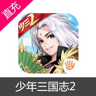 少年三国志2苹果IOS60元宝
