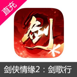 手游剑侠情缘2：剑歌行安卓苹果代充50元