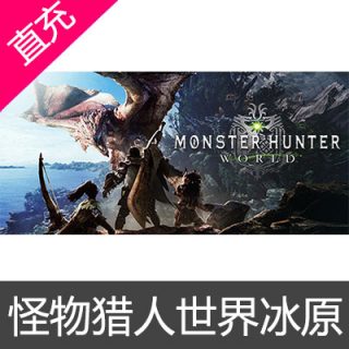 STEAM 怪物猎人世界冰原 Monster Hunter: World 全球激活国区游戏本体+冰原DLC+冰原追加套件DLC