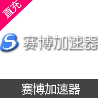 赛博加速器VIP套餐充值VIP套餐季卡