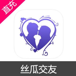 丝瓜交友 苹果安卓充值50元